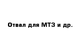 Отвал для МТЗ и др.